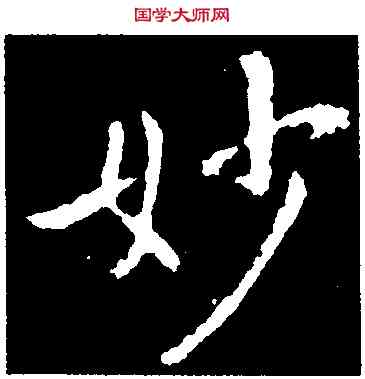 妙,歐陽詢,書法字典